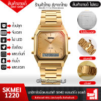 shopnow1 - ส่งจากไทย! นาฬิกาข้อมือ แบรนด์ SKMEI 1220 นาฬิกาผู้หญิง นาฬิกาผู้ชาย นาฬิกาแฟชั่น นาลิกา นาริกา นาฟิกา สายสแตนเลส ฟังก์ชั่น 2 ระบบ กันน้ำ ไม่ลอกไม่ดำ (ไม่รวมกล่อง) มีบริการเก็บเงินปลายทาง