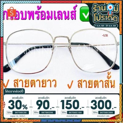 [เหลือ55 ใส่DETDEC30] ❌แว่นสายตาสั้น❌ทรงสี่เหลี่ยม กรอบเงิน มีค่าสายตา ตั้งแต่ -50 ถึง -400 Sาคาต่อชิ้น