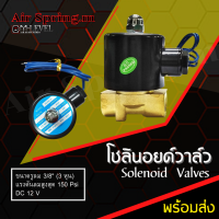 วาล์วเดี่ยว 3/8 npt. 3หุน วาล์ว วาล์วลม  โซลินอยด์วาล์ว โซลินอยด์วาล์วลม Solenoid Valve แบบปกติปิด DC 12V วาวลม ควบคุมแรงดันลม 150 psi. 3หุน พร้อมส่ง!!