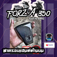 ครอบโลโก้ FORZA350 คาร์บอนแท้ลาย 2