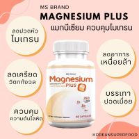 รับประกันของแท้ อาหารเสริมสุขภาพ MS Magnesium Plus แมกนีเซียม และวิตามิน B1 B6 B12 ป้องกันไมเกรน บำรุงระบบประสาท 1 กระปุก 60 แคปซูล