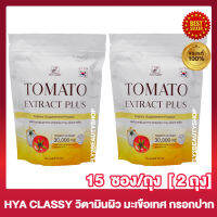 มะเขือเทศกรอกปาก วิตามินซีกรอกปาก  Hya Classy Tomato Extract Plus ไฮยา คลาสซี่ มะเขือเทศ พลัส [15 ซอง/ถุง] [2 ถุง]