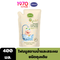 ENFANT SHAMPOO&amp;BODY WASH FOAM MOUSSE REFILL 400ml. โฟมมูสอาบน้ำและสระผมในขวดเดียว ชนิดถุงเติม