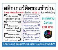 สติกเกอร์ติดของชำร่วย งานขาวดำ สติกเกอร์งานศพ แบบสำเร็จ แก้ไขข้อความฟรี จัดส่งเร็วภายใน 1-2วันทำการค่ะ