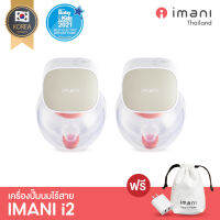 [ของแท้ศูนย์ไทย] imani i2 เครื่องปั๊มนมไร้สาย เกรดพรีเมียม จากประเทศเกาหลี (ประกันศูนย์ 1ปี)