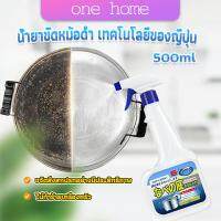 One Home น้ำยาขัดหม้อดำ ทําความสะอาดก้นกระทะ 500ml  Detergent