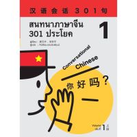 Best Seller!! หนังสือเรียนภาษาจีน สนทนาภาษาจีน 301 ประโยค เล่ม 1