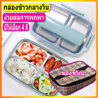 กล่องข้าวกลางวัน 4ช่อง กล่องใส่อาหาร 4สี Lunch Box stainless steel กล่องถนอมอาหาร กล่องอาหารกล่องพร้อมฝาปิด กล่องใส่อาหารพร้อมอุปกรณ์ช้อนกับตะเก