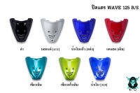 ปิดแตร WAVE 125 R/S งานหนาอย่างดี สีสด เงาตาแตก