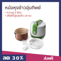 ?ขายดี? หม้อหุงข้าวอุ่นทิพย์ PHILIPS ความจุ 2 ลิตร เสิร์ฟได้สูงสุดถึง 14 คน รุ่น HD3119 - หม้อหุงข้าวดิจิตอล หม้อหุงข้าวอัจฉริยะ หม้อหุงข้าวเล็ก หม้อหุงข้าว หม้อหุงข้าวไฟฟ้า หม้อหุงข้าวขนาดเล็ก หม้อหุงข้าวเอนกประสงค์ หม้อหุงข้าวขนาดใหญ่ rice cooker