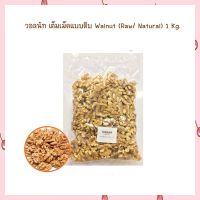 วอลนัท เต็มเม็ดแบบดิบ Walnut (Raw/ Natural) 1 Kg.  จำนวน 1 ถุง เบเกอรี่ ทางเลือกเพื่อสุขภาพ bakery