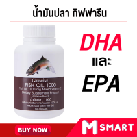 น้ำมันปลา น้ำมันปลากิฟฟารีน Fish Oil GIFFARINE น้ำมันตับปลา ขนาด 1,000 มล