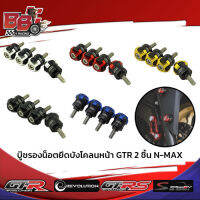 บู๊ชรองน็อตยึดบังโคลนหน้า GTR 2 ชิ้น X-MAX300 ใช้ N-MAX NEW 2020