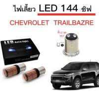 AUTO STYLE ไฟเลี้ยวLED 144ชิพ 12V 18W T20 ขั้ว 1157  ใช้กับรถ CHEVROLET  TRAILBAZRE ตรงรุ่น