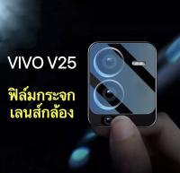 ฟิล์มเลนส์กล้อง Vivo V25 5G  วีโว่ ฟิล์มกระจก เลนส์กล้อง ปกป้องกล้องถ่ายรูป Camera Lens Tempered Glass Vivo V25 5G