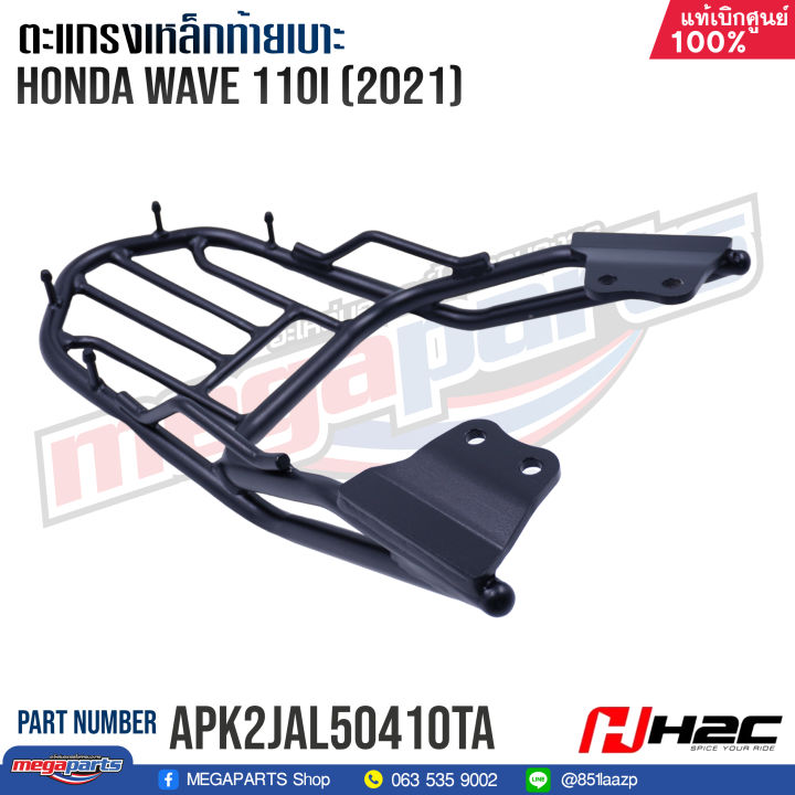 ตะแกรงเหล็กท้ายเบาะ-honda-h2c-เวฟ-wave-110i-2021-แท้เบิกศูนย์ฮอนด้า-apk2jal50410ta-อลูมิเนียมอัลลอยด์