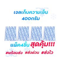 เจลเก็บความเย็น 400กรัม แพ็ค4ชิ้นสุดคุ้ม!!! เจลเย็น400กรัม เจลรักษาความเย็น เจลเย็นแช่ของสด แช่น้ำนมแม่ แช่ยา ใช้ซ้ำได้