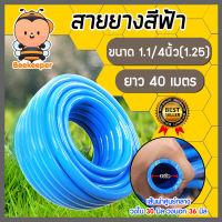 สายยางสีฟ้า ขนาด 1.1/4 นิ้ว(1.25) ยาว 40 เมตร สายยางฟ้า สายยางฟ้าเด้ง เกรดA สายยาง เนื้อยางเด้ง ยางอ่อนยืดหยุ่นพิเศษ ไม่กรอบง่าย ทนแดด ทนฝน