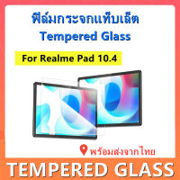 ฟิล์มกระจกแท็บเล็ต,ฟิล์มกระจกRealme Pad 10.4,พร้อมส่งจากไทย