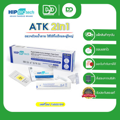 ATK แบบน้ำลาย Hip Biotech ชุดตรวจโควิด-19  Antigen Test Kit แบบ2in1 ใช้ได้ทั้งน้ำลายและแหย่โพรงจมูก