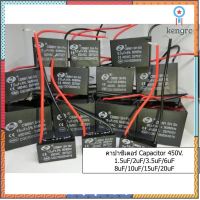 คาปาซิเตอร์ CBB แคป Capacitor พัดลม Hatari Sharp Mitsubishi 450V 1.5uF/2uF/3.5uF/6uF/8uF/10uF/15uF/20 flashsale ลดกระหน่ำ