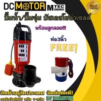 ปั๊มจุ่ม ปั๊มน้ำDC ปั๊มน้ำโซล่าเซลล์ ปั๊มโซล่าเซลล์MTEC รุ่น XWGS-H1200-80-45-10-72 (ติดลูกลอย) มอเตอร์บัสเลสแท้ 100% ปั๊มจุ่มโซล่าเซลล์ ท่อ 3 นิ้ว