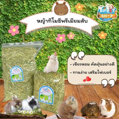 อาหารกระต่าย หญ้ากระต่าย( 1kg) หญ้าทิมโมธีสับซุปเปอร์พรีเมียม ก้านนิ่ม หอม เหมาะสำหรับกระต่ายทานยาก อาหารกระต่าย