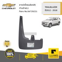 CHEVROLET #94729221 ยางบังโคลนล้อหลังL TRAILBLAZER  ของแท้ เบิกศูนย์