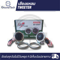 ลำโพงเสียงแหลม ทวิตเตอร์โดม ดอกขนาด 2 นิ้ว รุ่น DZ-250T กำลังขับ 250 วัตร พร้อมขายึด โครงอลูมิเนียม (ราคาต่อ 1 คู่)