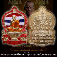 รับประกันแท้ เหรียญสุคะโต1 รุ่น รวยโคตรรวย หลวงพ่อพัฒน์ ปุญญกาโม วัดห้วยด้วน เนื้อทองฝาบาตร ลงยา3สี ลายธงชาติ หลวงปู่พัฒน์ ราคาถูก รวย