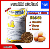 อาหารไก่ไข่ ?(เม็ดบี้) กินได้ตั้งแต่ไก่เล็กถึงไก่โต เพียวไพรด์ 6640 โปรตีน17% (แบ่งขาย 1 กิโลกรัม) เปลือกไข่สวย ไข่แดงนูน ไข่ขาวข้น