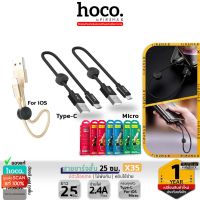 HOCO X35 สายชาร์จสั้น 25 ซม. สำหรับพกพา สายสั้น 25cm มีทุกหัว สำหรับ iOS / Micro USB / Type-C จ่ายไฟสูงสุด 2.4A สายชาร์จ hc1