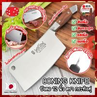 BONING KNIFE ปังตอ 12 นิ้ว ตรา กระทิงคู่ เกรดญี่ปุ่น สันหนาพิเศษ 3.6 มิล มีดทำครัว ปังตอสับ มีดหั่นเนื้อ มีดสับกระดูก ปังตอสแตนเลส มีดสแตนเลส (NK)