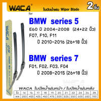 WACA for BMW series 5 E60 ปี 2004-2008 ใบปัดน้ำฝน ใบปัดน้ำฝนหลัง (2ชิ้น) WB1 FSA