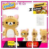 [ สินค้ามาใหม่ Gift ] ใหม่!!!! ตุ๊กตาคุมะ Rilakkuma ชุดแมว ท่ายืน15นิ้ว / 40 เซนติเมตร (ถูกที่สุด!!!!) จัดส่งฟรี [ ผลิตจากวัสดุวัตถุดิบคุณภาพดี ]