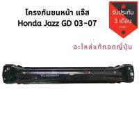 โครงกันชนหน้า คานกันชนหน้า HONDA​​ JAZZ​ GD 03-07 แท้ถอดญี่ปุ่น​ สภาพดี​ใช้งานได้อึกนาน​??