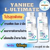 L-Carnitine Yanhee Ultimate อัลติเมท แอลคานิทีน (2แถม2) ฟื้นฟูการเผาพผลาญ 1 กระปุกมี 30 เม็ด จาก รพ.ยันฮี