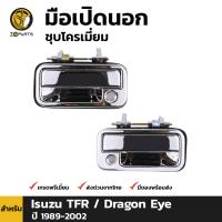 มือเปิดนอก มือเปิดประตู ชุบโครเมี่ยม สำหรับ Isuzu TFR / Dragon Eye ปี 1989 - 2002 BDP5134_MAHA