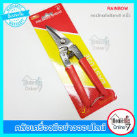 Rainbow กรรไกรตัดสังกะสี 8นิ้ว Prunning Shear  กรรไกรตัดเมทัลชีท กรรไกรตัดแผ่นโลหะบาง กรรไกรปากเฉียง