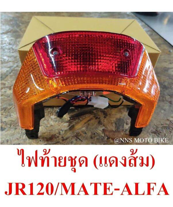 ไฟท้ายชุด-jr120-mate-alfa-พร้อมขั้วไฟ-หลอด-และสายพร้อมติดตั้ง-สินค้าพร้อมส่ง