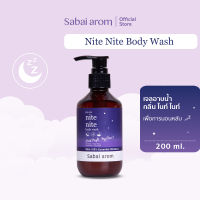 Sabaiarom Nite nite Body Wash เจลอาบน้ำ 200 ml.บำรุงผิวอย่างอ่อนโยน ช่วยให้ผิวชุ่มชื้นและขจัดสิ่งตกค้าง เหมาะสำหรับผิวแพ้ง่าย กลิ่นหอม สดชื่น ผ่อนคลาย ด้วยสารสกัดจากน้ำมันหอมระเหยธรรมชาติ สบายอารมณ์