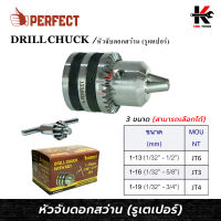 PERFECT หัวจับดอกสว่าน รูเตเปอร์ (JT6,JT3,JT4) พร้อมกุญแจหัวขันสว่าน หัวสว่านไฟฟ้า หัวสว่านรูเตเปอร์ หัวจับดอกสว่าน ยี่ห้อ PERFECT ของแท้ 100%