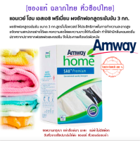 ?ของแท้ ส่งไว หิ้วช็อปไทย?  Amway Home SA8 แอมเวย์ โฮม เอสเอ8 พรีเมี่ยม ผงซักฟอกสูตรเข้มข้น ขนาดใหญ่ 3 กิโลกร้ม คุ้มมากค่ะใช้ได้นาน