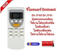 รีโมทแอร์ Eminent ZH JT-03 ZH JT-01 ปุ่มตรงทรงเหมือนใช้งานได้เลย