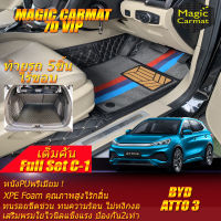 BYD ATTO 3 2022-รุ่นปัจจุบัน Full Set C-1 8Pcs (เต็มคันท้ายรถแบบ C-1 8ชิ้น *ท้ายรถไร้ขอบ*) พรมรถยนต์ BYD ATTO 3 2022 2023 -รุ่นปัจจุบัน พรม7D Magic Carmat