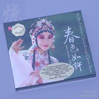 Ruiming record Kunqu Opera Yu Bins spring like this CD genuine Chinese opera music fever disc xiaotaohong