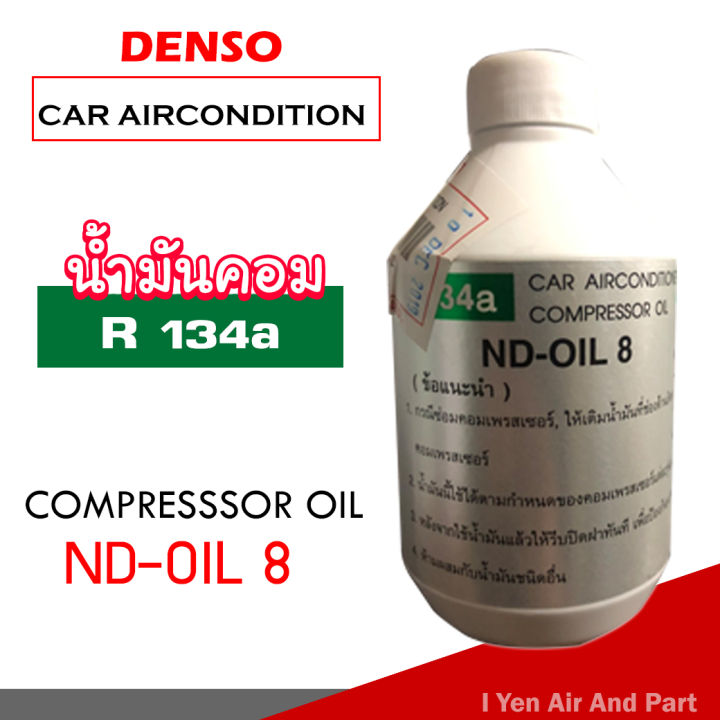 น้ำมันคอม-denso-แท้-น้ำมันคอมเพรสเซอร์-น้ำมันแอร์รถยนต์-r134a-น้ำมันคอมแอร์-dn-oil-8-ใช้กับน้ำยาแอร์-r134a