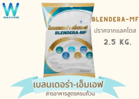 เบลนเดอร่า-เอ็มเอฟ BLENDERA-MF ปราศจากแลคโตส 2.5KG