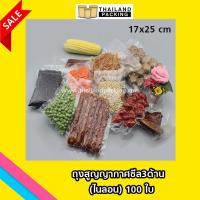 ถุงสูญญากาศซีล3ด้าน (เนื้อ ไนลอน) ขนาด 17 x 25 cm VC-CL-1725-NS (100 ใบ)