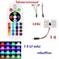 1 คู่ ไฟเพดานรถยนต์ 12 LED เปลี่ยนสีได้ 7 สี 17 สเต็ป พร้อมรีโมท